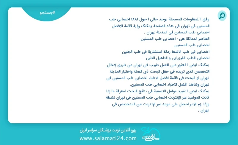 وفق ا للمعلومات المسجلة يوجد حالي ا حول1953 أخصائي طب المسنین في تهران في هذه الصفحة يمكنك رؤية قائمة الأفضل أخصائي طب المسنین في المدينة ته...